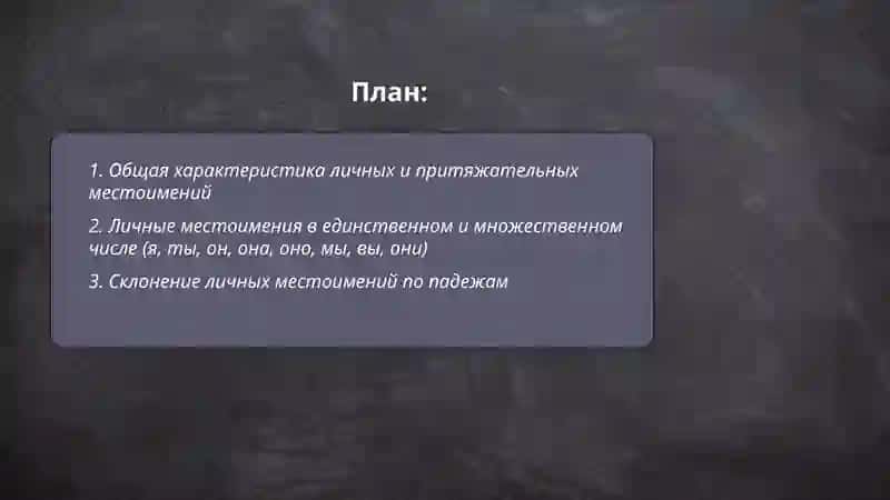 Личные и притяжательные местоимения 2