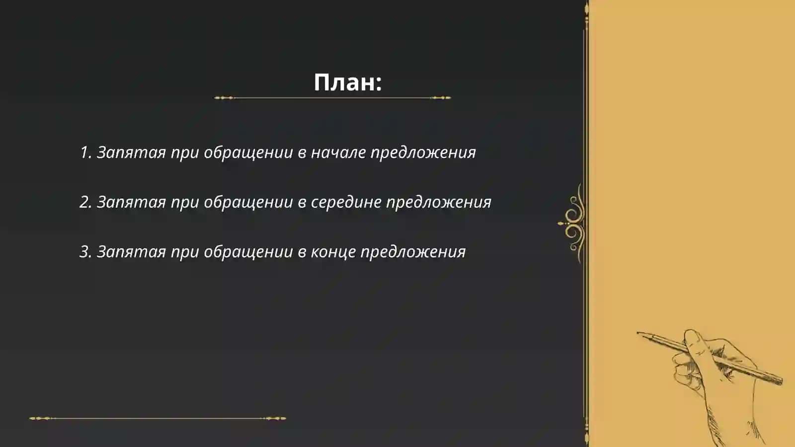 Знаки препинания при обращениях, междометиях, словах «да» и «нет» 2