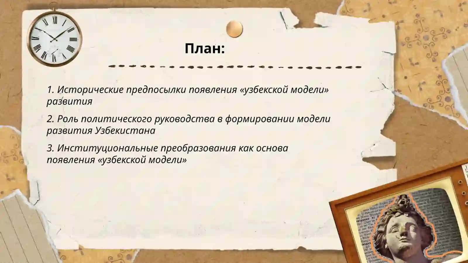 Полявление "Узбекской модели" развития 2
