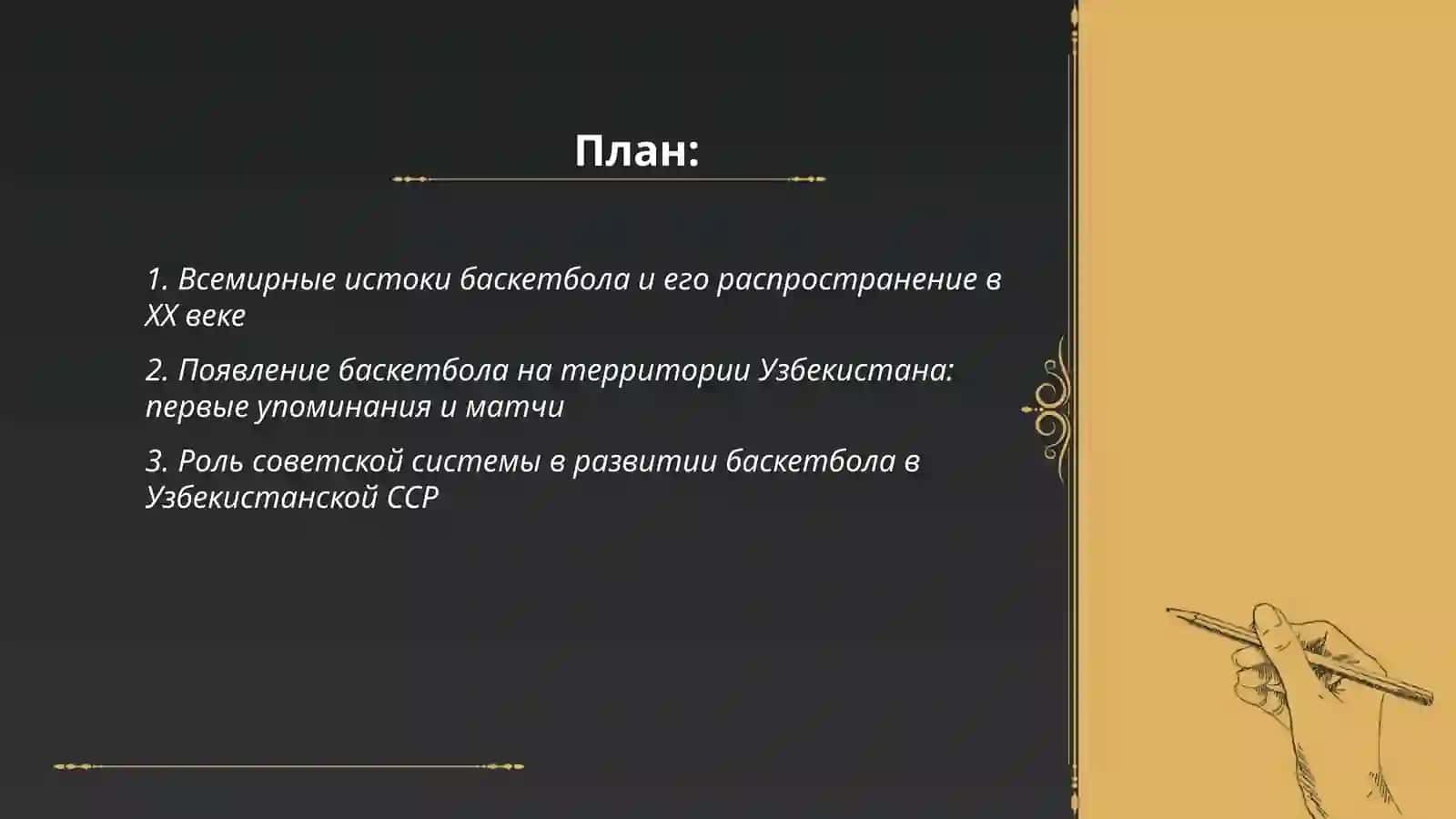Возникновение баскетбола, и его развитие в узбекистане 2