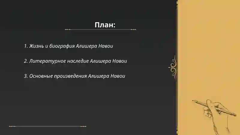 Жизнь и биография Алишера Навои 2