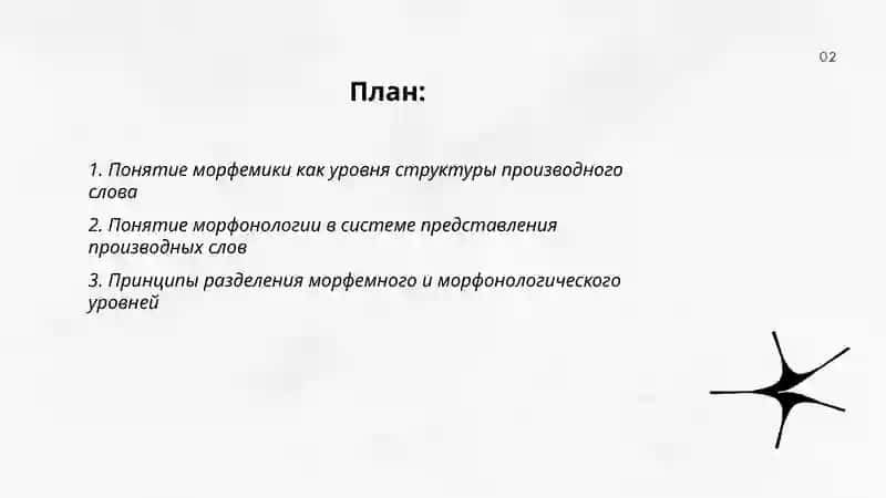 Морфемика и морфонология как особые уровни представления структуры производного слова 2