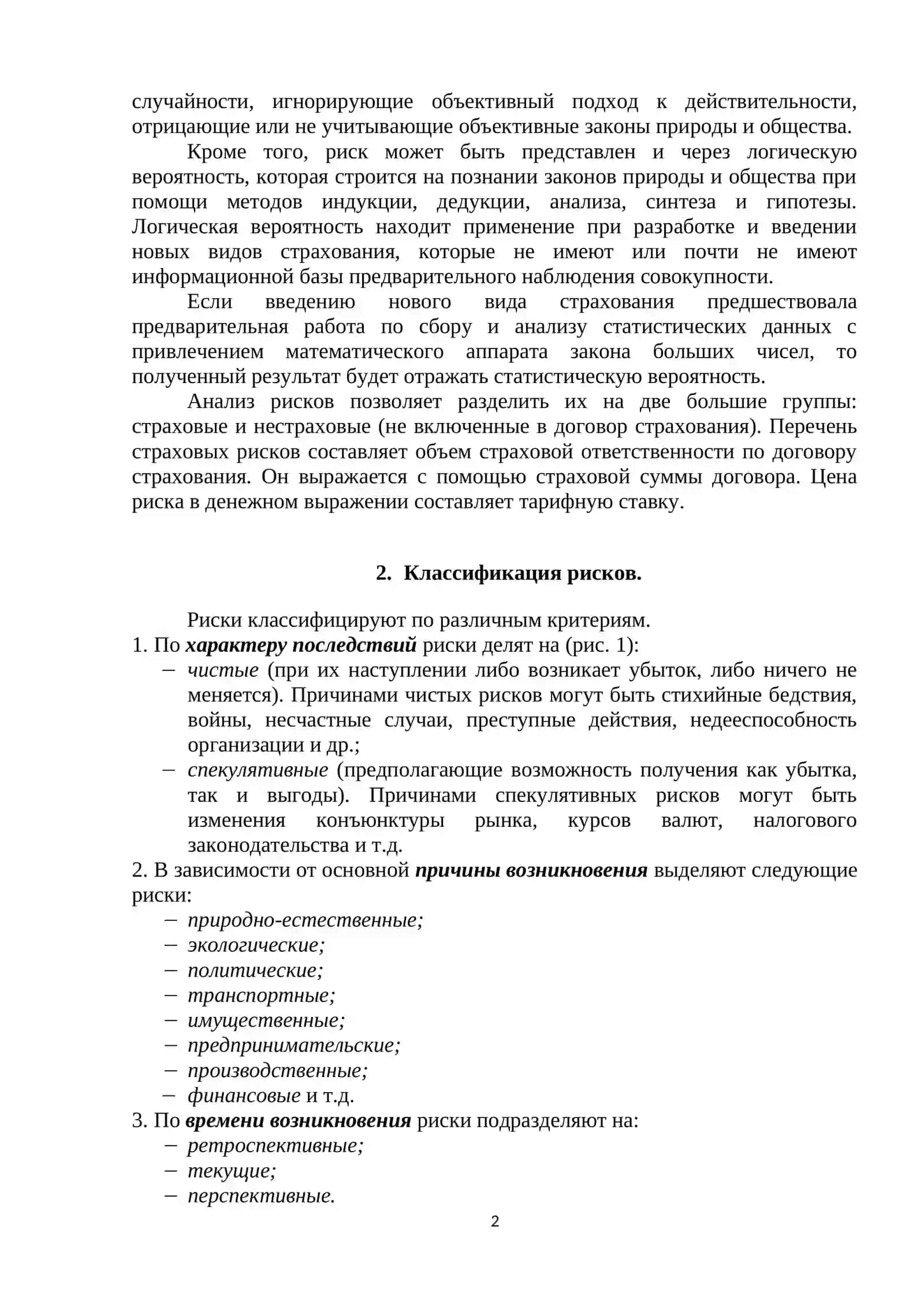ТЕМА 2. РИСКИ: СУЩНОСТЬ И КЛАССИФИКАЦИЯ, СООТНОШЕНИЕ РИСКА И СТРАХОВАНИЯ 2