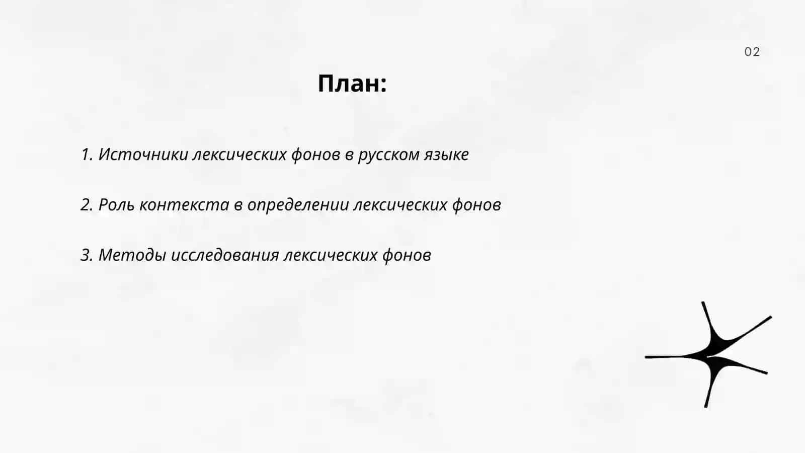 Способы объективации лексических фонов русского языка 2