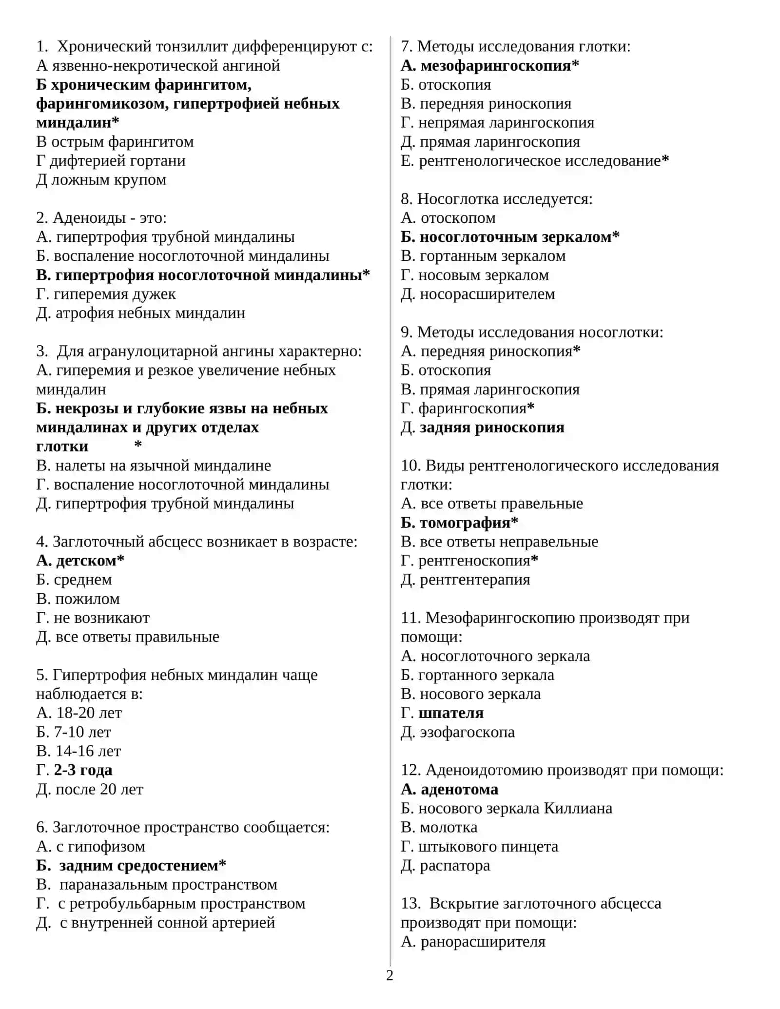 ЛОР (ОТОРИНОЛАРИНГОЛОГИЯ) ТЕСТЫ ДЛЯ ПОСТУПЛЕНИЯ В МАГИСТРАТУРУ И КЛИНИЧЕСКУЮ ОРДИНАТУРУ 1000 ТЕСТОВ 2026 2