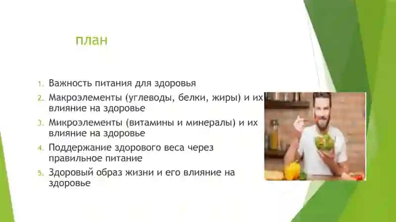 Питание и здоровые человека 2