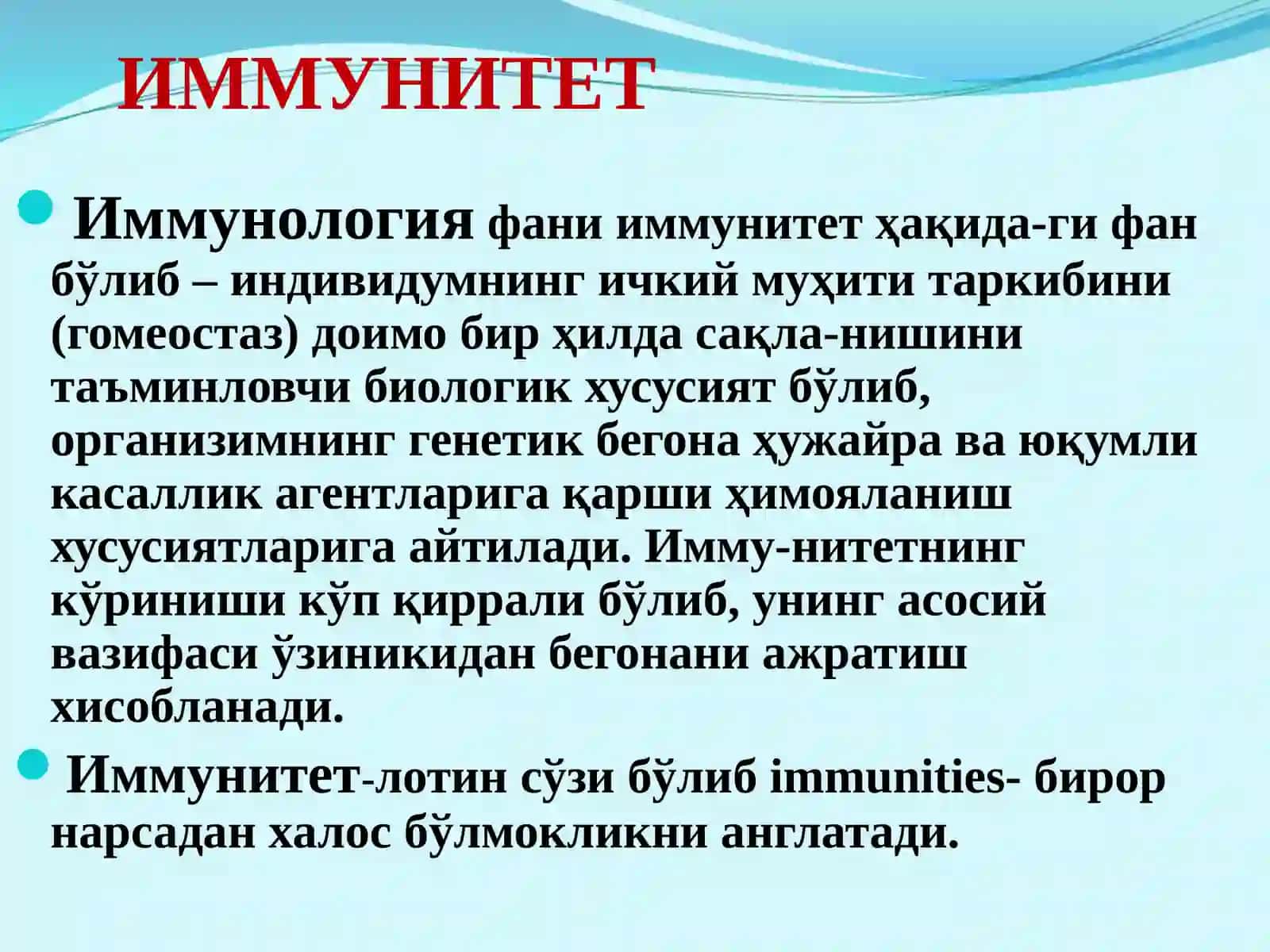 Иммунитет. Қисқача тарихи. Иммунитет турлари. Организмнинг номахсус химоя омиллари. Иммун органлар. 2