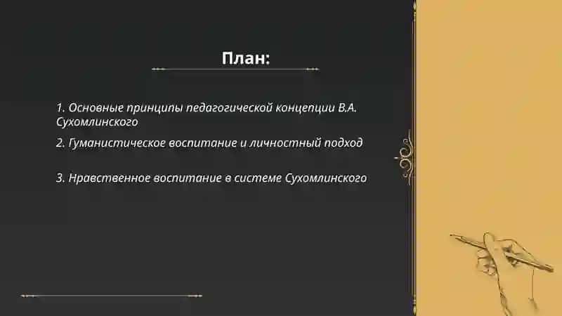 Концепция В.А. Сухомлинского 2