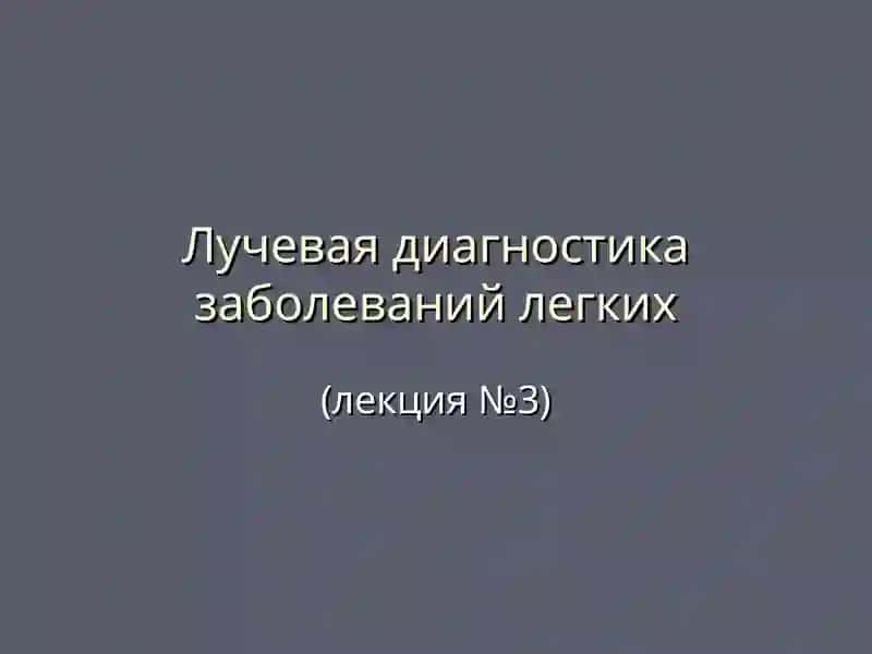 Лучевая диагностика заболеваний легких 2
