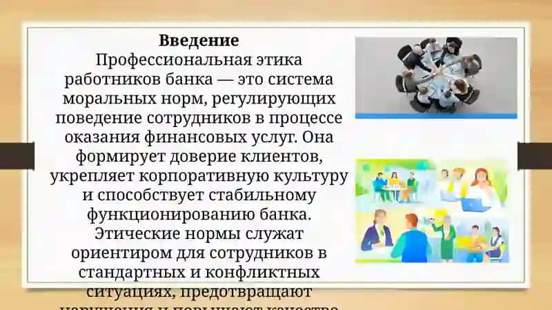 Кодекс профессиональной этики работника банка 2