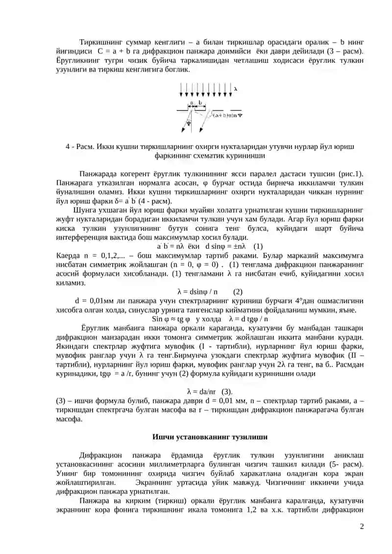 Ёругликнинг табиати. Ёругликнинг когерент манбалари. Дифракцион панжара ёрдамида ёругликнинг тулкин узунлигини аниклаш 2