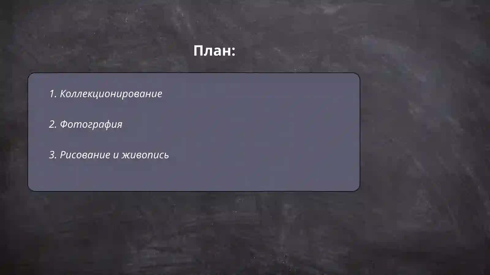 Мои увлечения и хобби 2