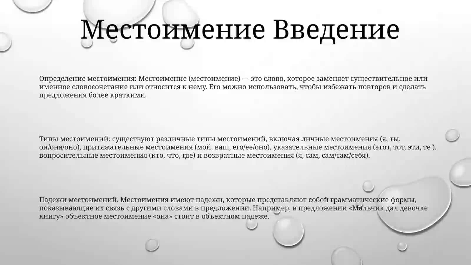Местоимение 2