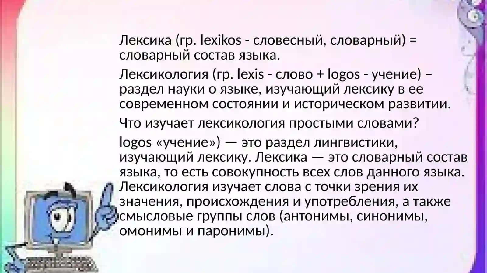 Лексикология современного русского языка 2