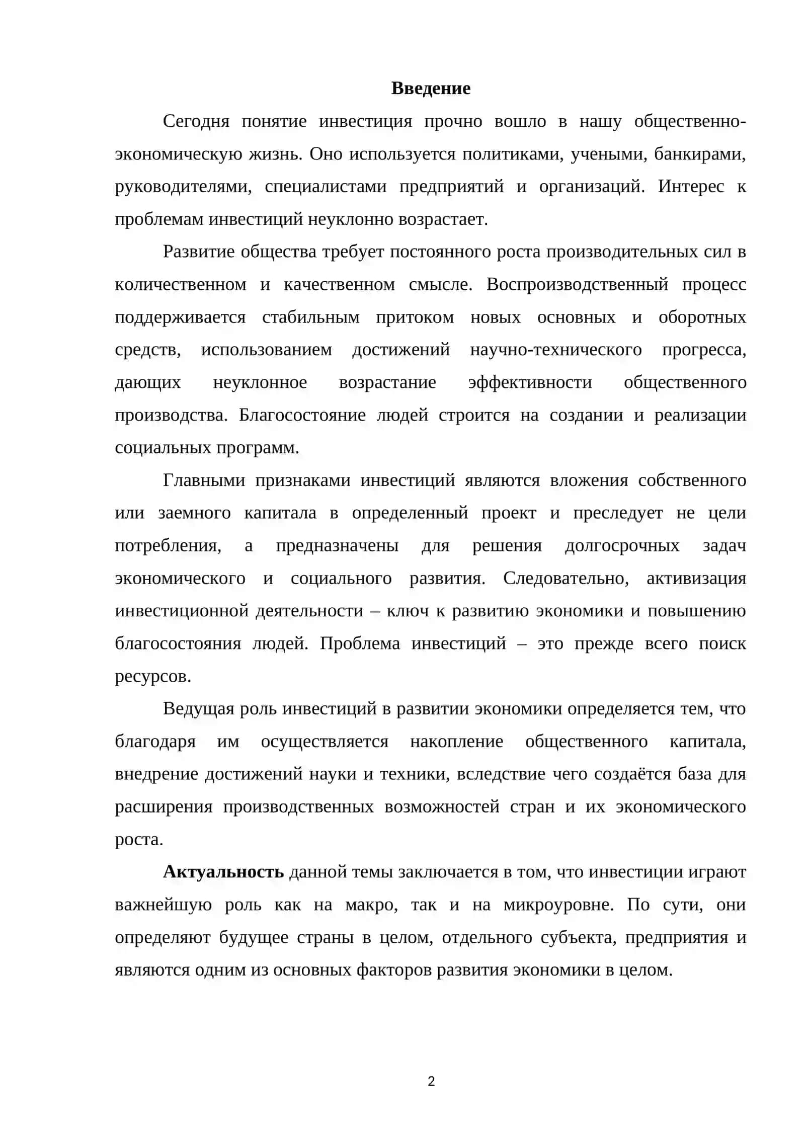 ИНВЕСТИЦИИ КАК ИСТОЧНИК ЭКОНОМИЧЕСКОГО РОСТА И ИХ СОЦИАЛЬНО-ЭКОНОМИЧЕСКАЯ ЭФФЕКТИВНОСТЬ (НА ПРИМЕРЕ РЕСПУБЛИКИ УЗБЕКИСТАН) 2