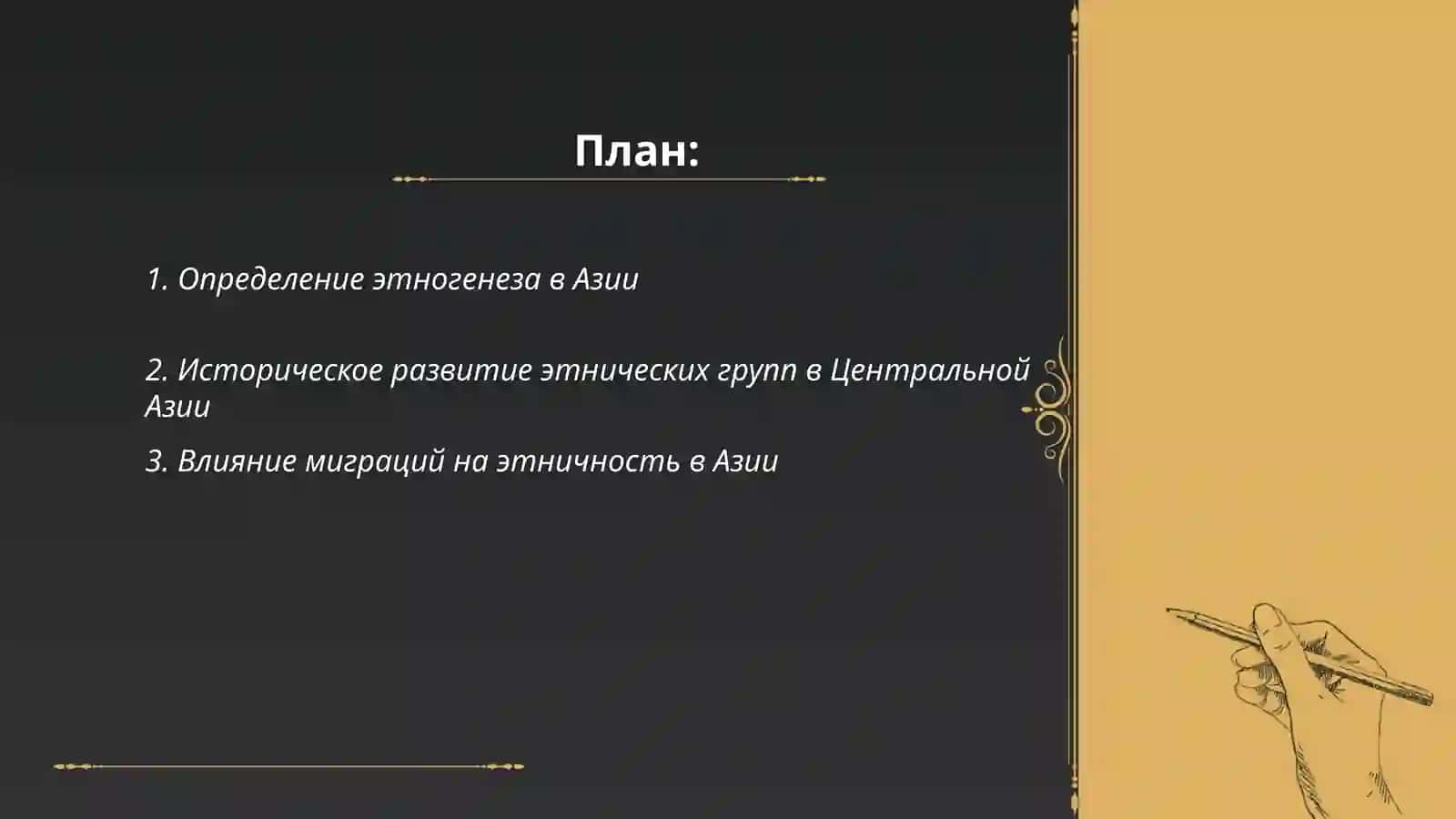Этногенетический процесс и этническая истории народов Азии 2