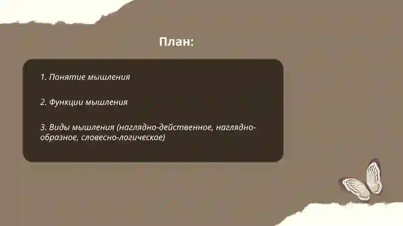 Мышления 2