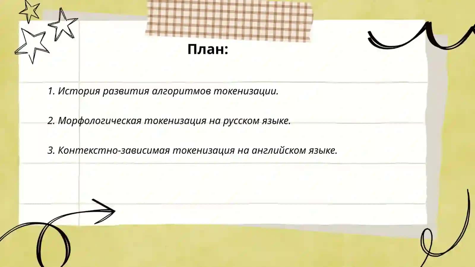 Сравнение различных алгоритмов токенизации текста на русском и английском языках 2