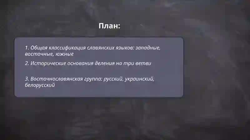 Классификация славянских языков 2