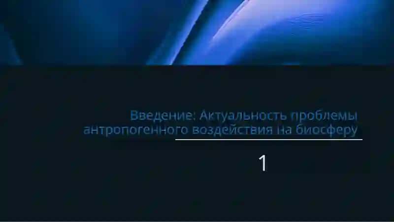 Уменьшим отрицательные воздействия антропогенных факторов на биосферу 2