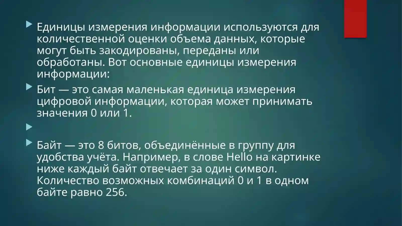 Единицы измерения информации 2
