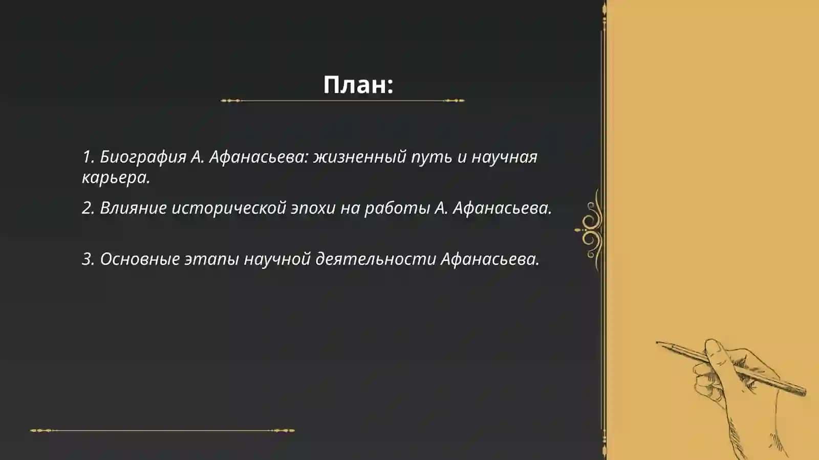Научная деятельность А.Афанасьева его вклад в изучение фолклора основные труды по фольклористике 2