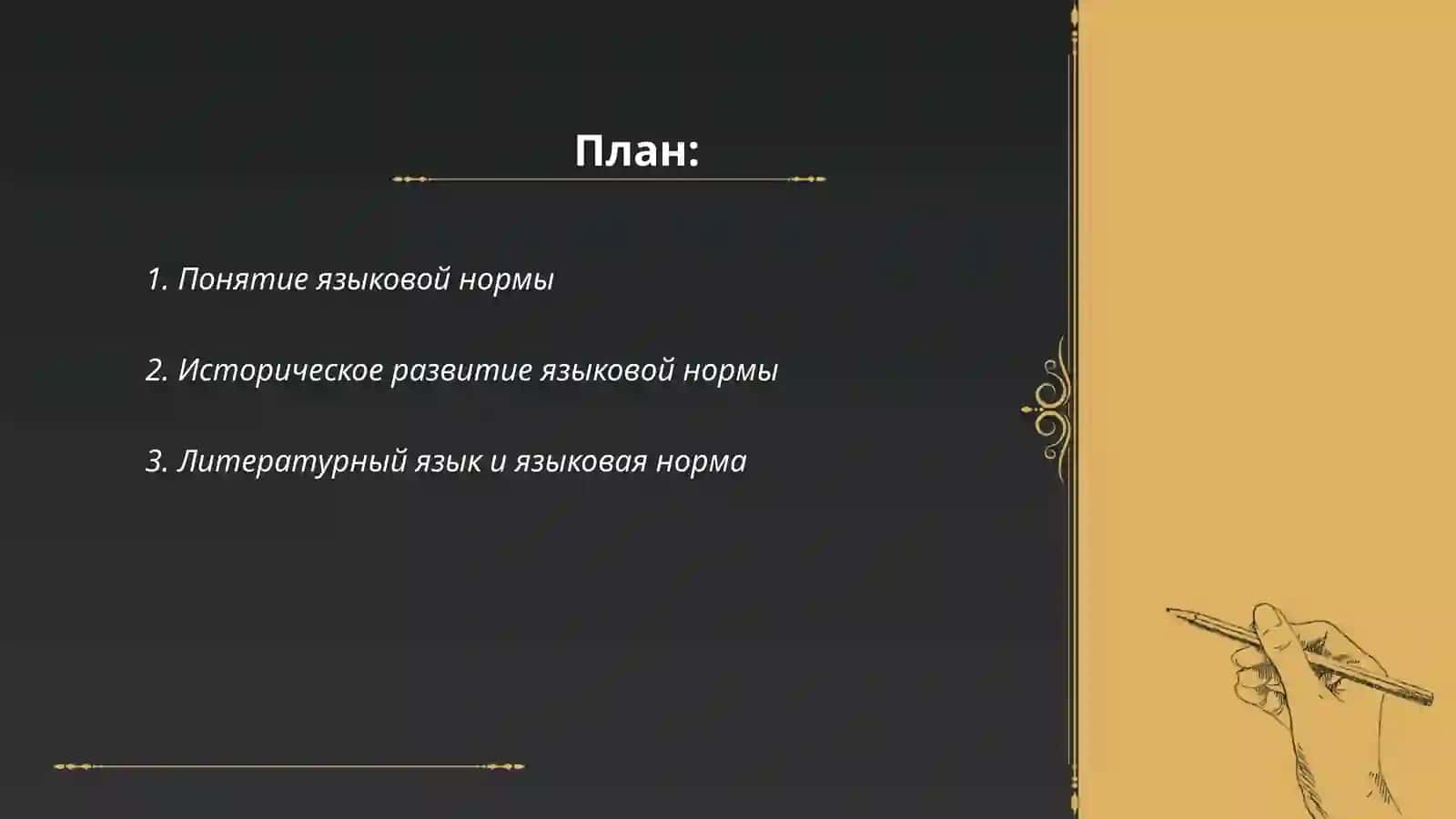Языковая норма. Понятие типы норм 2