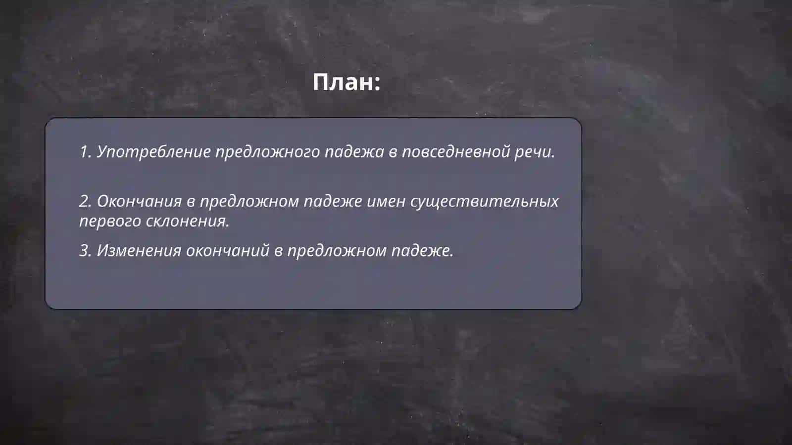 Предложный падеж имен существительных первого склонения 2