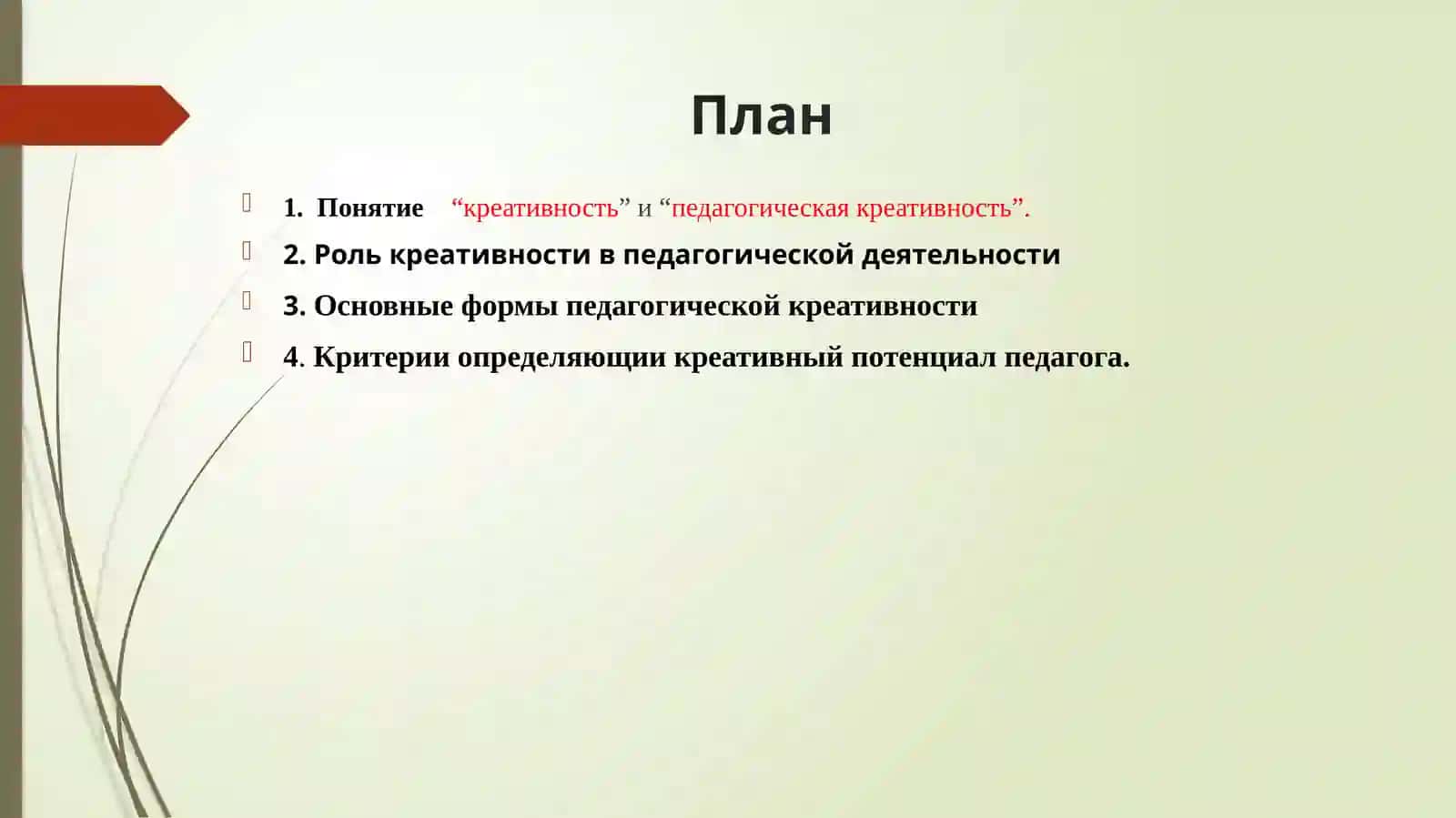 Формирование педагогической компетентности и креативности 2