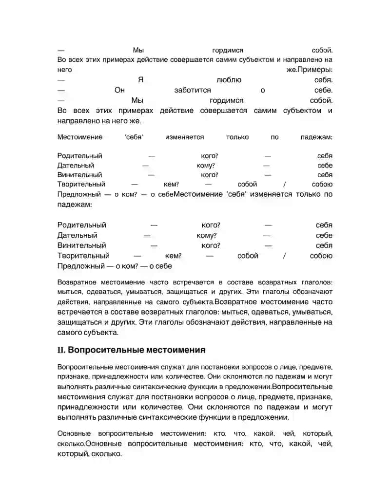 Склонение возвратного местоимения и вопросительных местоимений 2