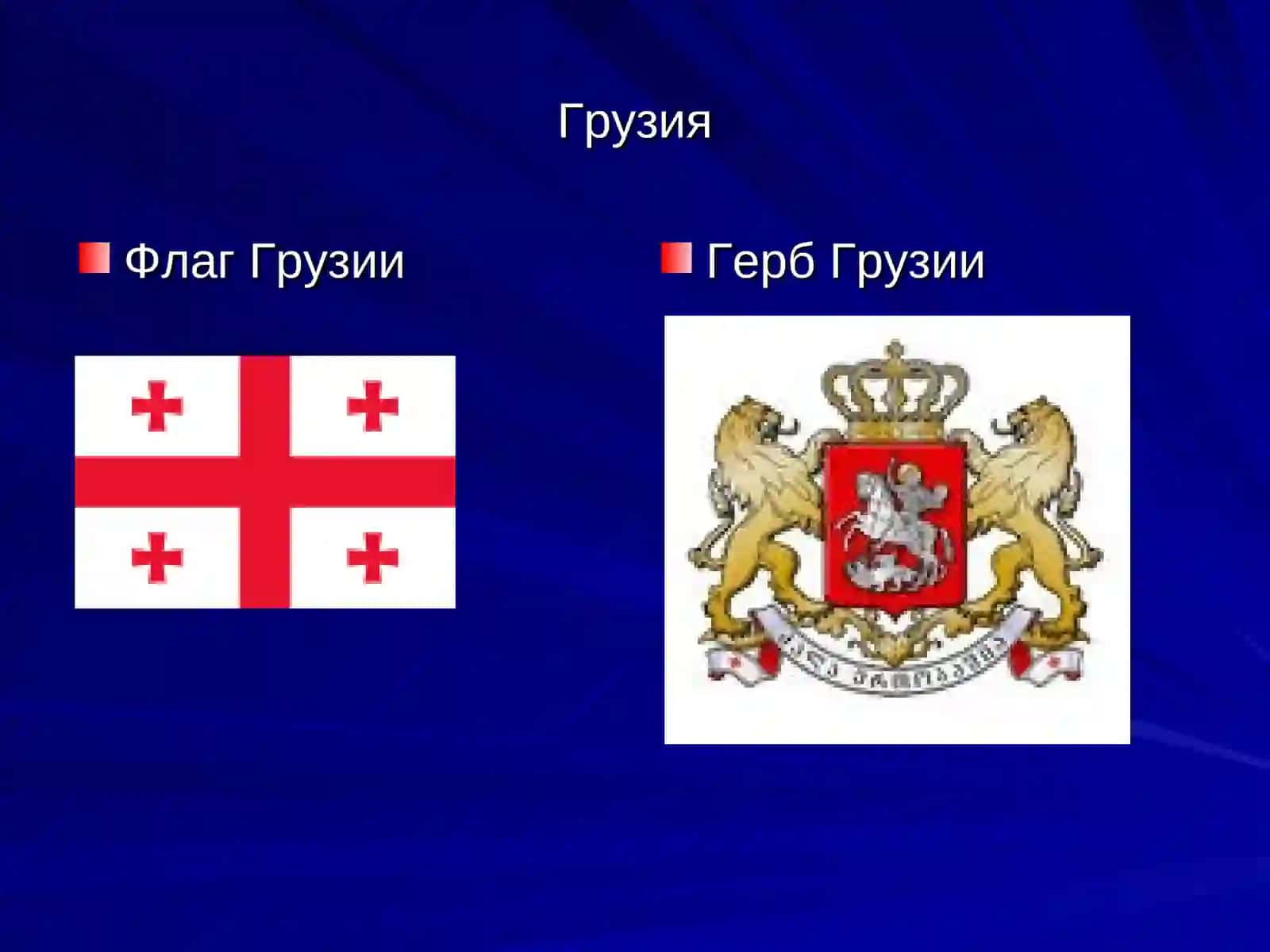 Грузия 2