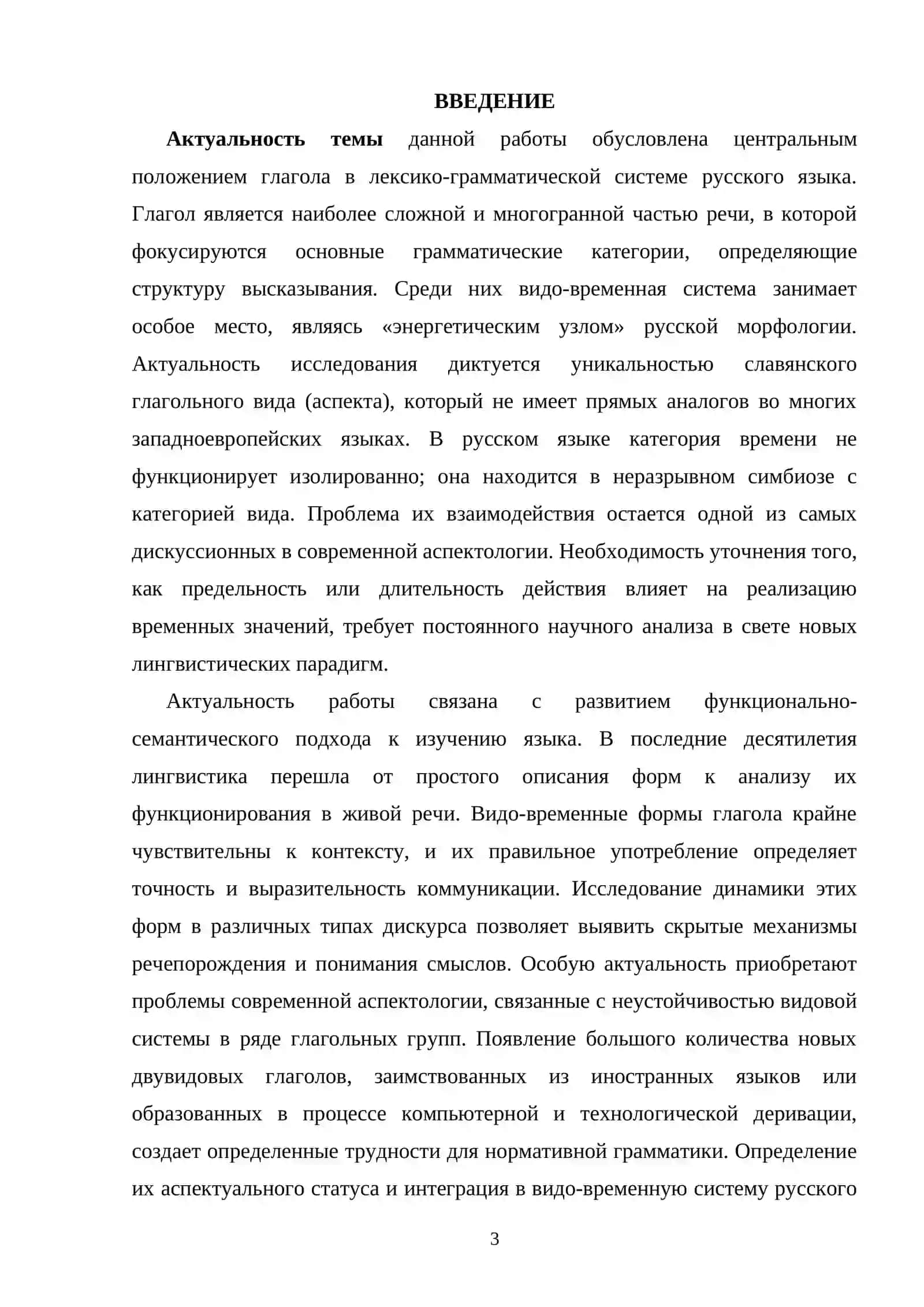 Видо-временная система русского глагола. Проблемы аспектологии 2