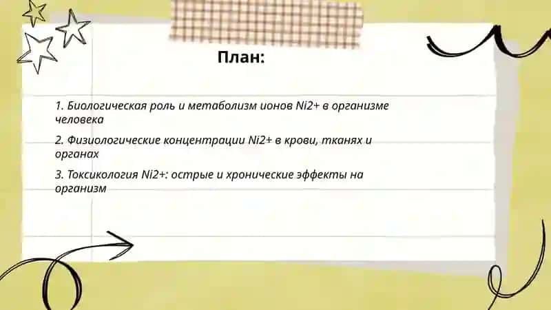 Катион Ni+2 в организме 2
