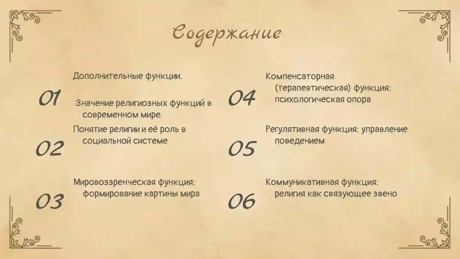 Функции религии в обществе мировоззренческая, регулятивная,  коммуникативная и компенсаторная 2