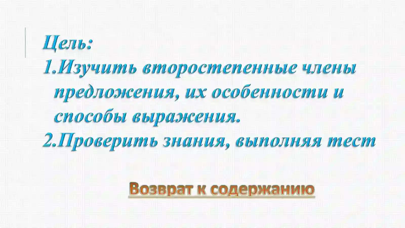 Дополнение – второстепенный член предложения 2