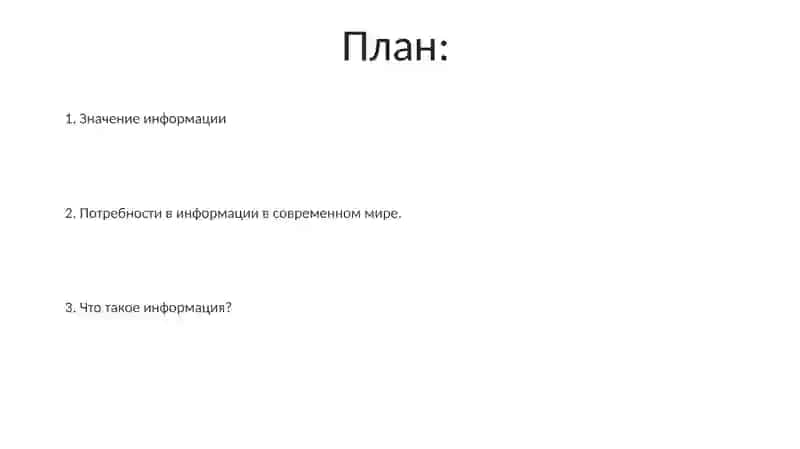 Понятие информации и потребность в информации 2