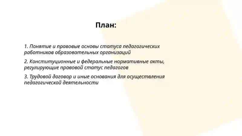 Правовой статус педагогических работников образовательных организаций 2