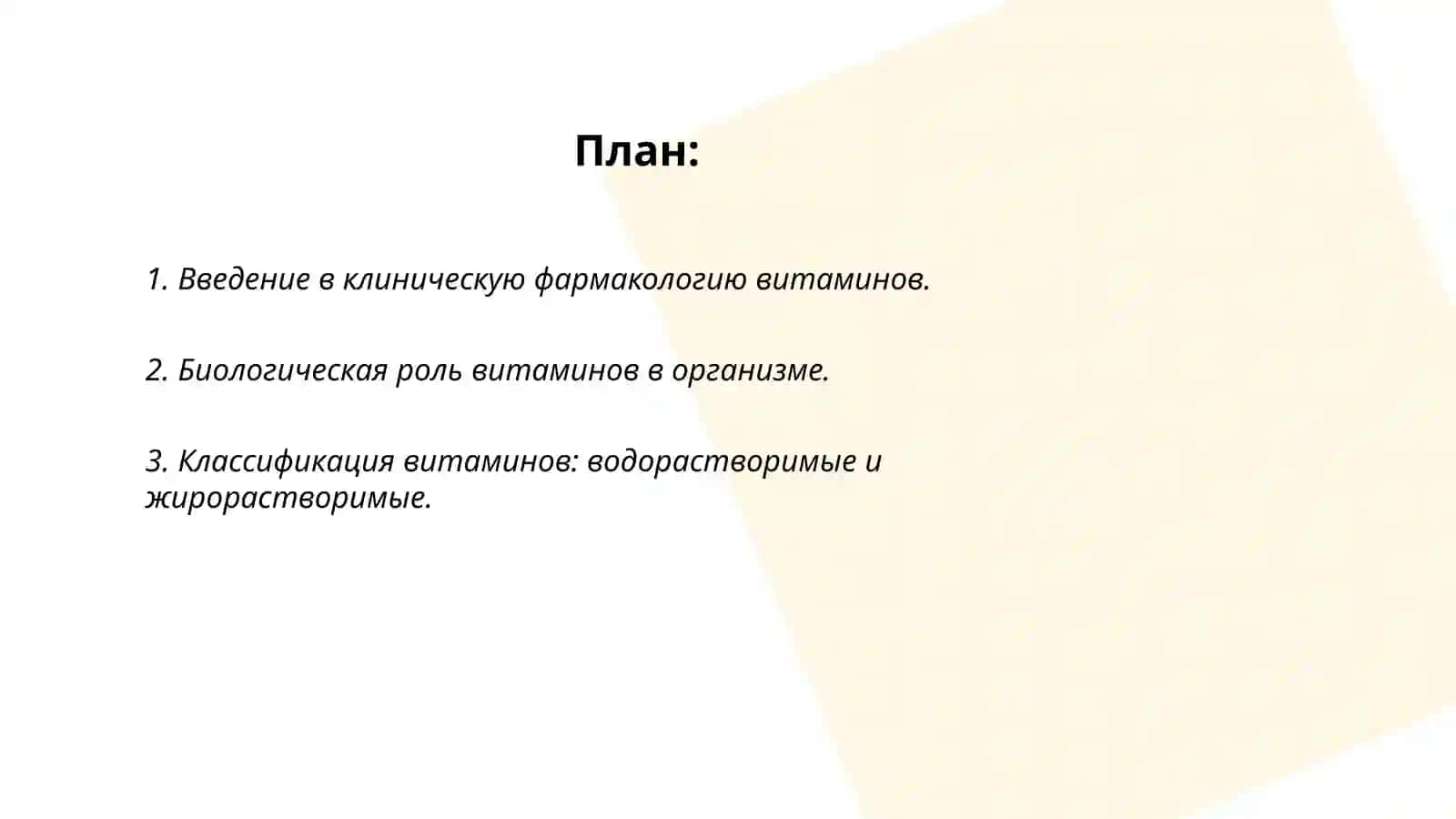 Клиническая фармакология витаминов 2