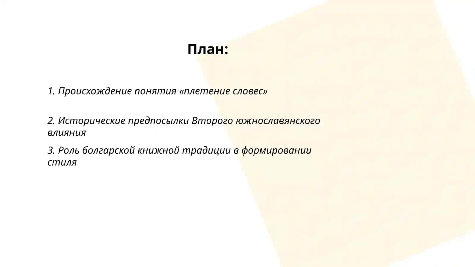 Второе южнославянское влияние. Стиль,,плетение словес" 2