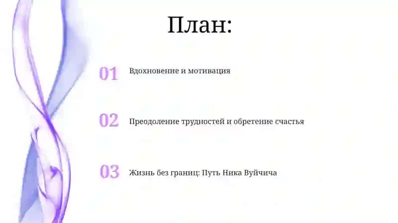 Жизнь без границ. Путь к потрясающе счастливой жизни 2