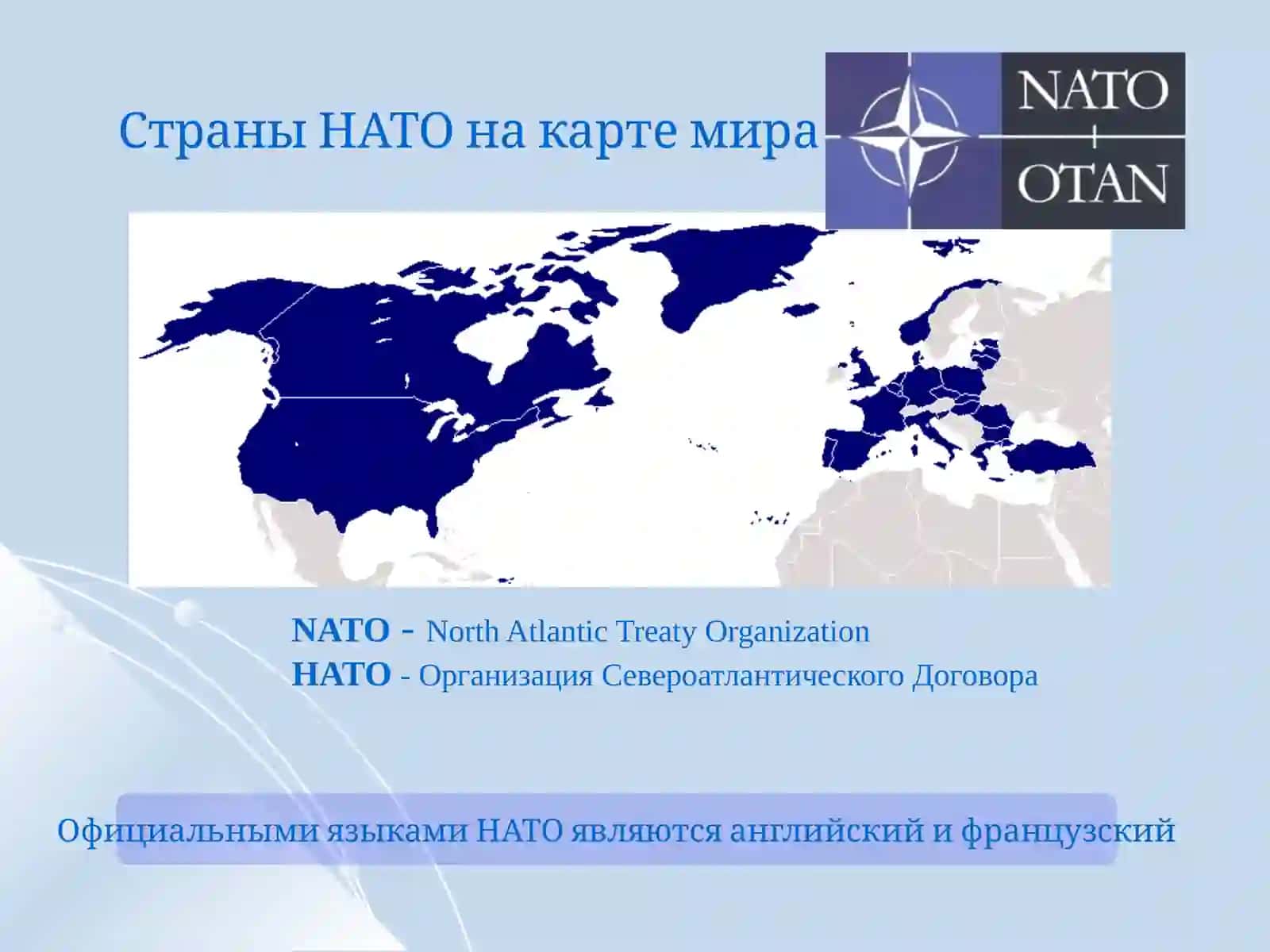 НАТО 2
