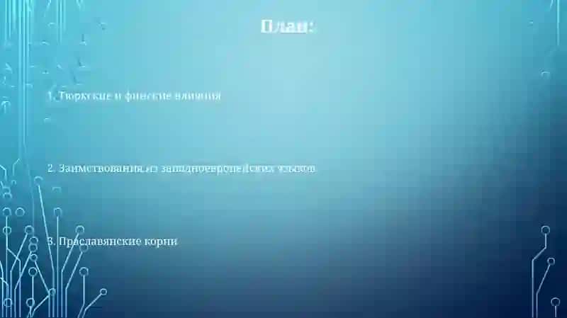 Лексика русского языка с точки зрения её происхождения 2