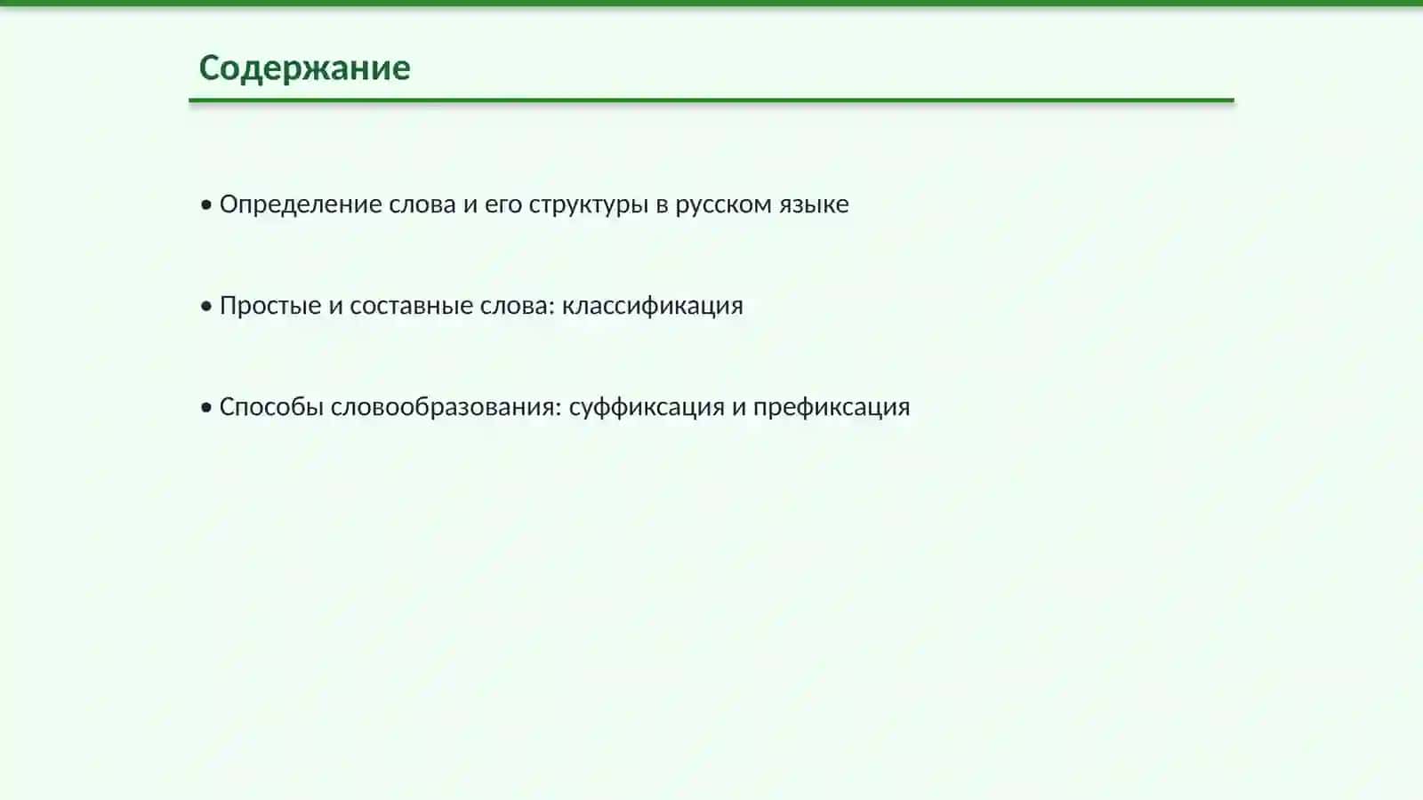 состав слова. Способы образования слов 2
