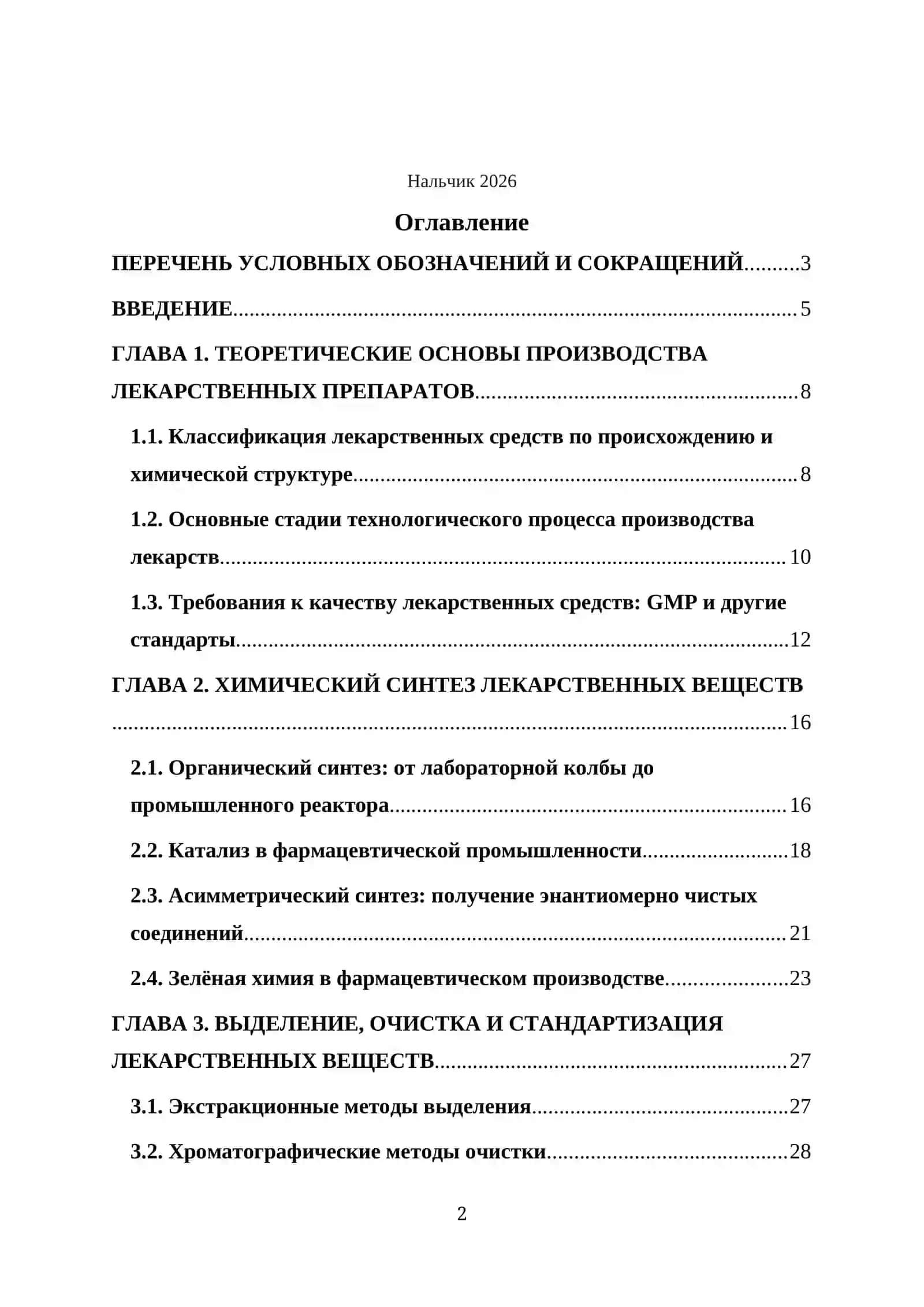 КУРСОВАЯ РАБОТА ПО ТЕМЕ: “Современные методы производства лекарственных препаратов” 2