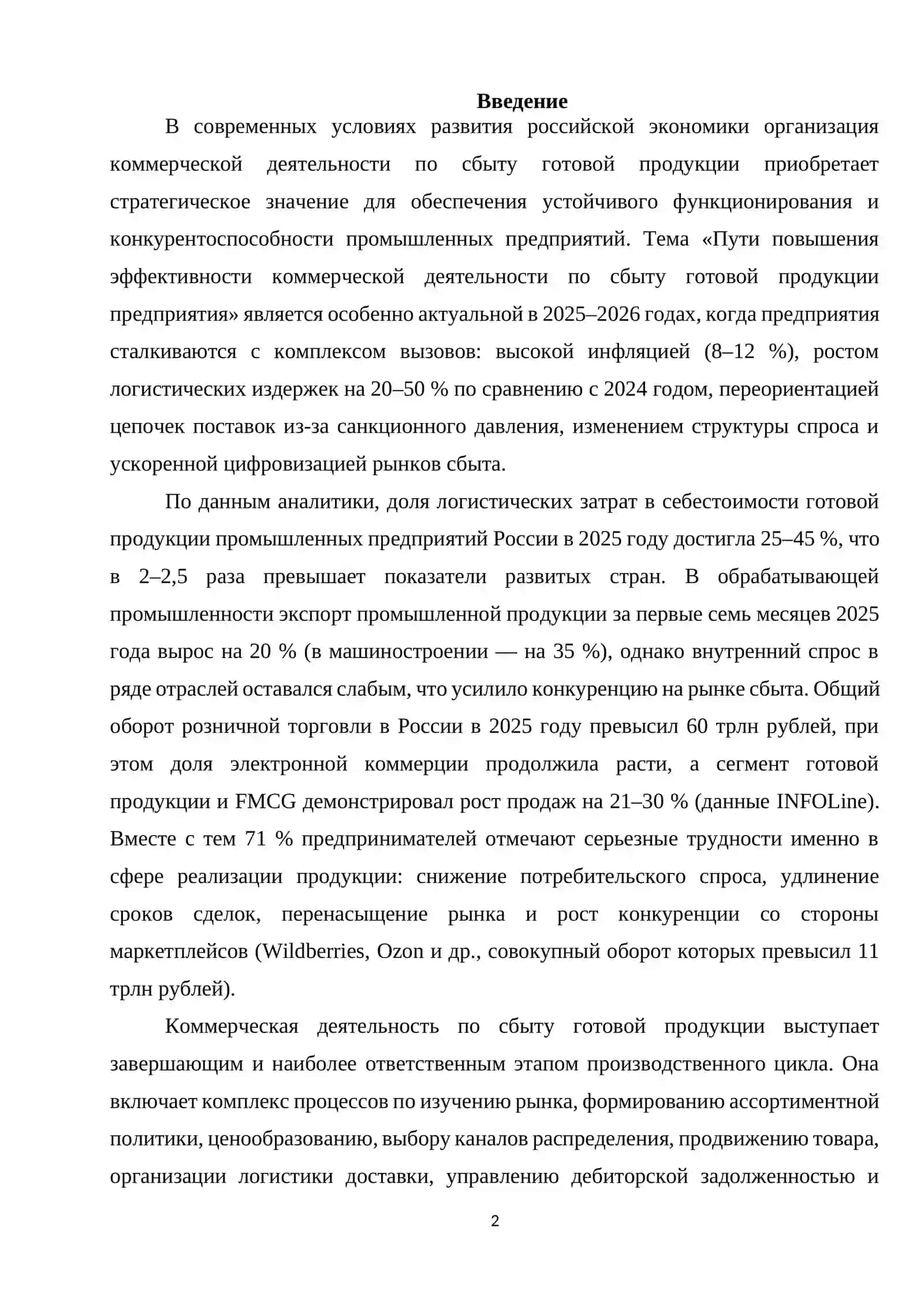 Пути повышения эффективности коммерческой деятельности по сбыту готовой продукции предприятия 2