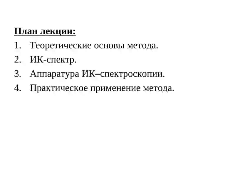 Теоретические основы  ИК-спектроскопии и применение в АНАЛИЗЕ ОРГАНИЧЕСКИХ СОЕДИНЕНИЙ 2