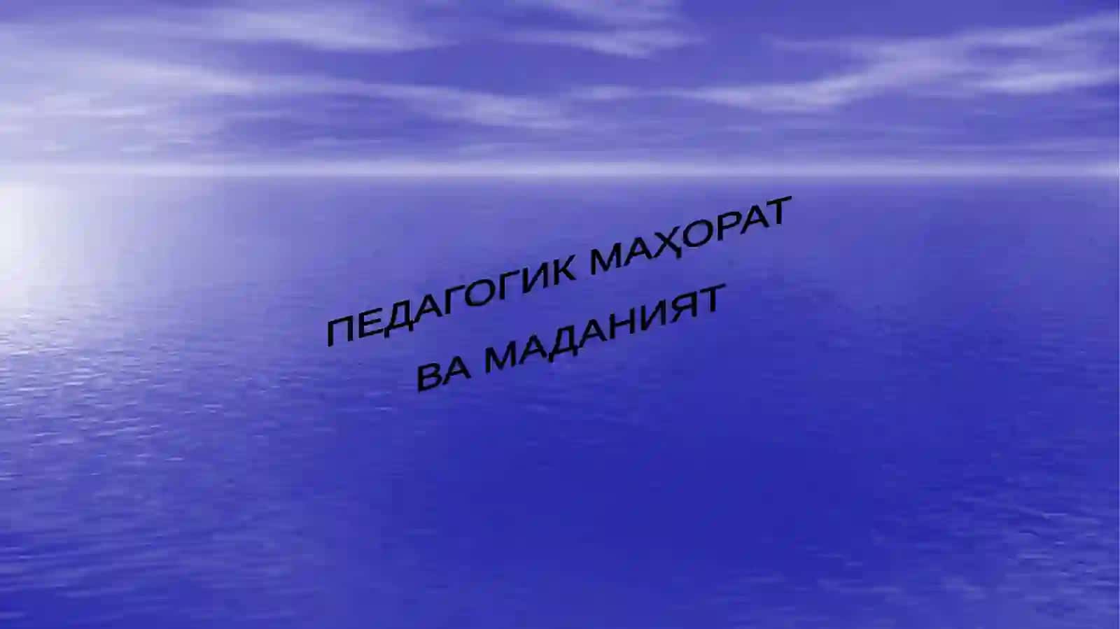 «Педагогик маҳорат ва маданият» мавзусидаги тақдимот материаллари 2