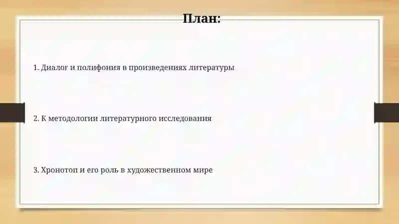 М.Бахтин " К методологии литературоведения" 2