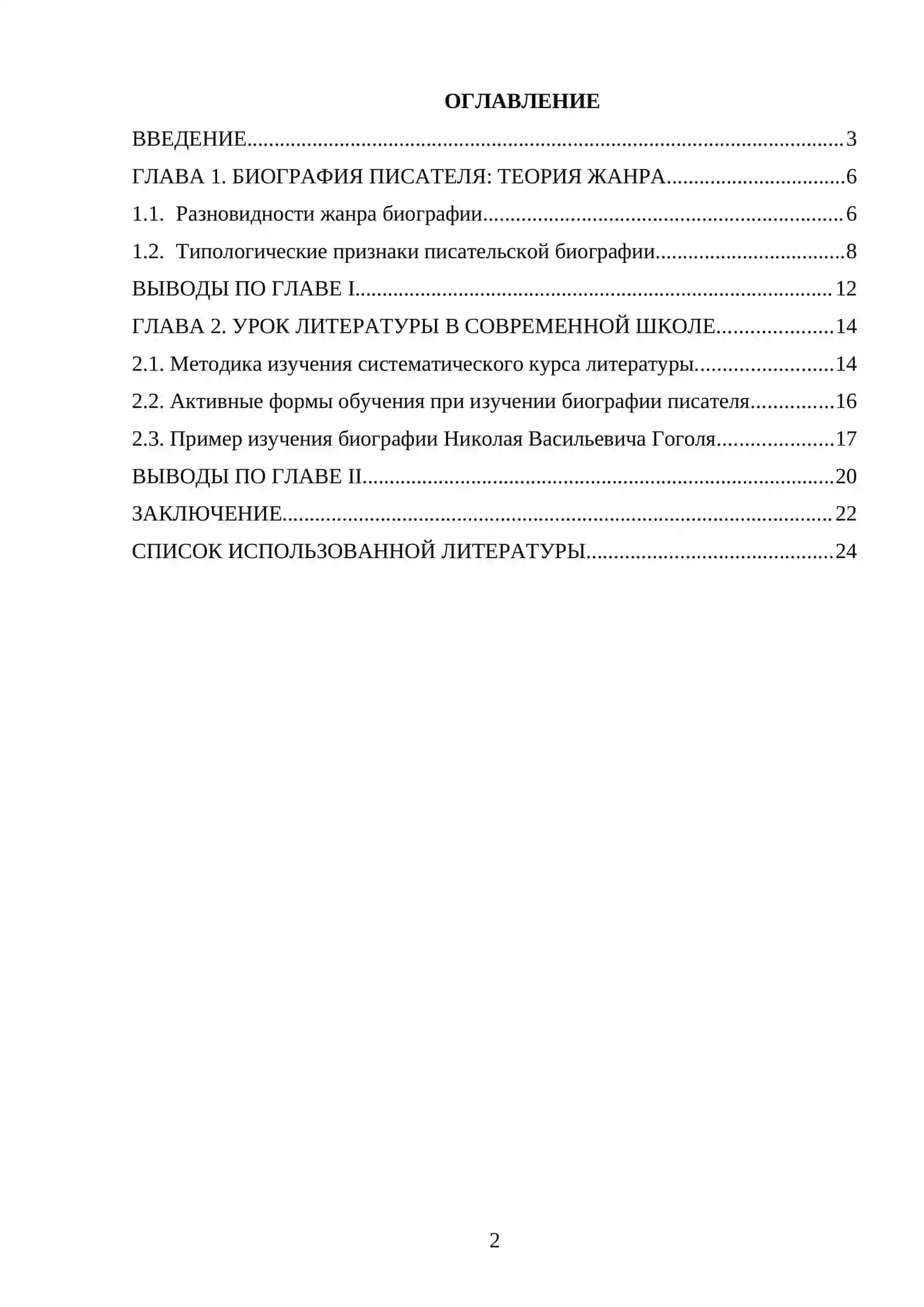 Проблема изучения биографии писателя в современной школе 2