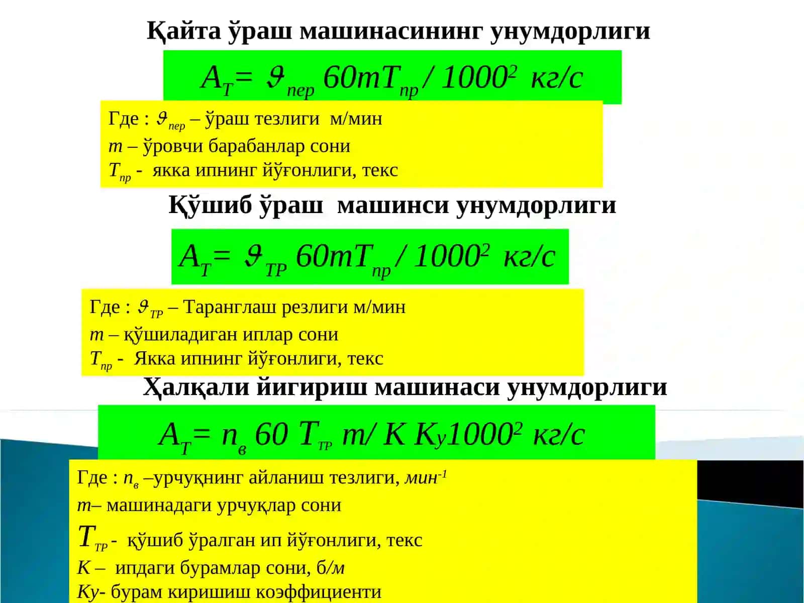 Пишитилган ип ишлаб чиқариш 2